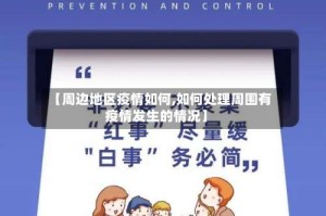 【周边地区疫情如何,如何处理周围有疫情发生的情况】