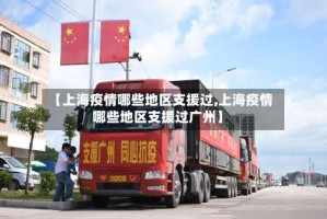 【上海疫情哪些地区支援过,上海疫情哪些地区支援过广州】
