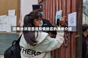 云南水浒是否是疫情地区的简单介绍
