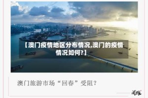 【澳门疫情地区分布情况,澳门的疫情情况如何?】