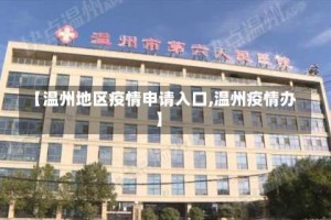【温州地区疫情申请入口,温州疫情办】