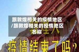 跟敦煌相关的疫情地区/跟敦煌相关的疫情地区名称