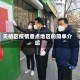 天桥区疫情重点地区的简单介绍
