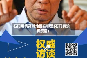 石门疫情高峰地区在哪里(石门有没有疫情)