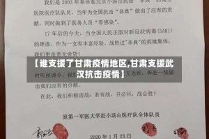 【谁支援了甘肃疫情地区,甘肃支援武汉抗击疫情】
