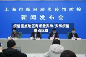 疫情重点地区有哪些安徽/安徽疫情重点区域