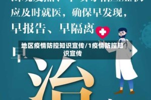地区疫情防控知识宣传/1疫情防控知识宣传