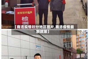 【商洛疫情划分地区图片,商洛疫情最新政策】
