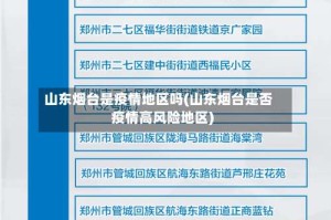 山东烟台是疫情地区吗(山东烟台是否疫情高风险地区)