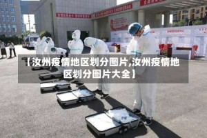 【汝州疫情地区划分图片,汝州疫情地区划分图片大全】