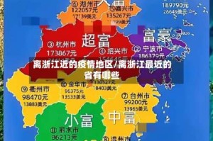 离浙江近的疫情地区/离浙江最近的省有哪些