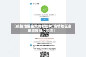 【疫情地区备案流程图片,疫情地区备案流程图片高清】