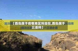 【西岛属于疫情地区吗现在,西岛属于三亚吗】
