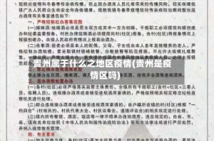 贵州属于什么之地区疫情(贵州是疫情区吗)