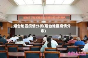 烟台地区疫情分析(烟台地区疫情分布)