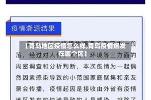 【青岛地区疫情怎么样,青岛疫情爆发在哪个区】