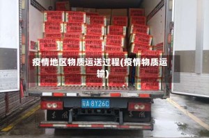 疫情地区物质运送过程(疫情物质运输)