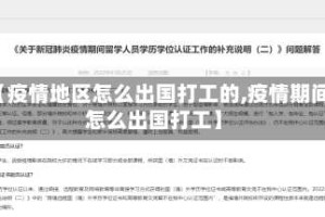 【疫情地区怎么出国打工的,疫情期间怎么出国打工】