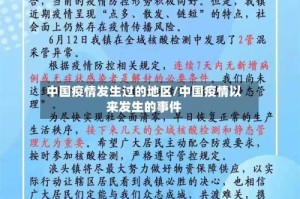 中国疫情发生过的地区/中国疫情以来发生的事件