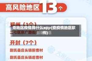 查地区疫情用什么app(查疫情地区软件)