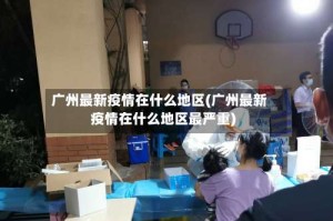 广州最新疫情在什么地区(广州最新疫情在什么地区最严重)