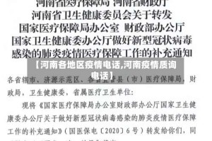 【河南各地区疫情电话,河南疫情质询电话】