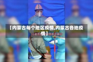 【内蒙古每个地区疫情,内蒙古各地疫情】