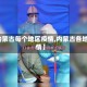 【内蒙古每个地区疫情,内蒙古各地疫情】