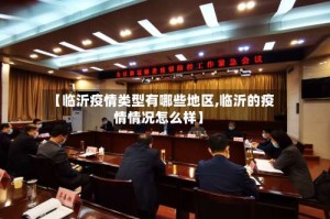 【临沂疫情类型有哪些地区,临沂的疫情情况怎么样】