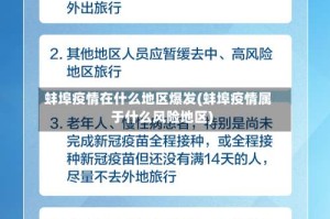 蚌埠疫情在什么地区爆发(蚌埠疫情属于什么风险地区)