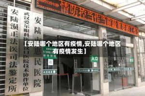 【安陆哪个地区有疫情,安陆哪个地区有疫情发生】