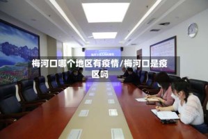 梅河口哪个地区有疫情/梅河口是疫区吗