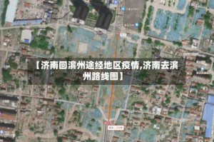 【济南回滨州途经地区疫情,济南去滨州路线图】