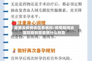 需要去疫情地区看病吗/疫情期间去医院看病需要做什么检查