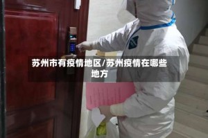 苏州市有疫情地区/苏州疫情在哪些地方