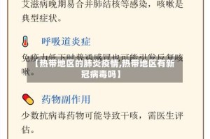 【热带地区的肺炎疫情,热带地区有新冠病毒吗】