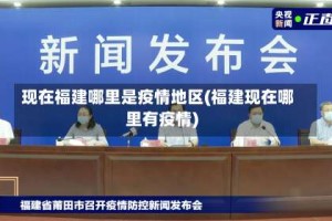现在福建哪里是疫情地区(福建现在哪里有疫情)