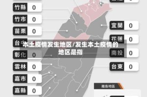 本土疫情发生地区/发生本土疫情的地区是指