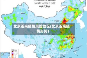 北京近来疫情风险地区(北京近来疫情形势)