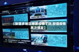 【新疆多地区爆发疫情了吗,新疆疫情再次爆发】