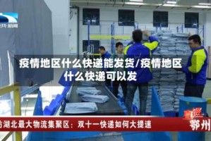 疫情地区什么快递能发货/疫情地区什么快递可以发