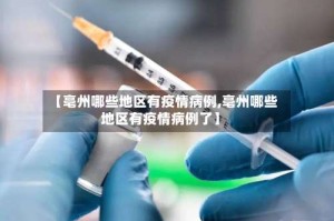 【亳州哪些地区有疫情病例,亳州哪些地区有疫情病例了】