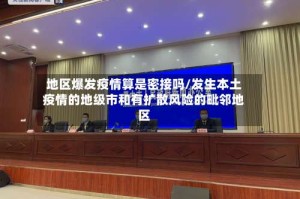 地区爆发疫情算是密接吗/发生本土疫情的地级市和有扩散风险的毗邻地区