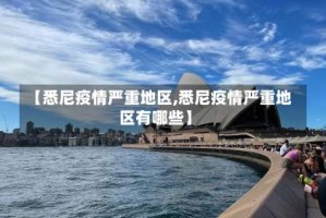 【悉尼疫情严重地区,悉尼疫情严重地区有哪些】