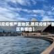 【悉尼疫情严重地区,悉尼疫情严重地区有哪些】
