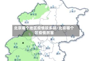 北京哪个地区疫情较多啊/北京哪个区疫情厉害