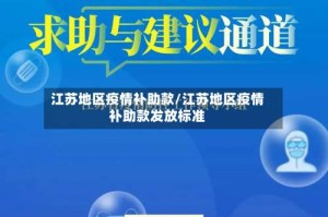 江苏地区疫情补助款/江苏地区疫情补助款发放标准