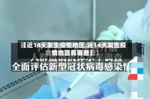【近14天发生疫情地区,近14天发生疫情地区有哪些】