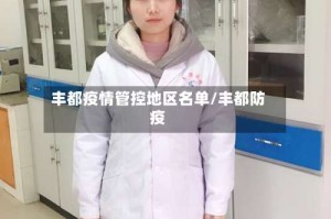 丰都疫情管控地区名单/丰都防疫