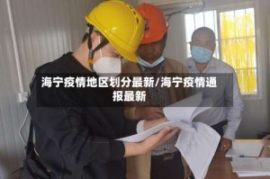 海宁疫情地区划分最新/海宁疫情通报最新